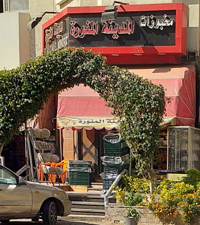  فرن  المدينة المنورة 